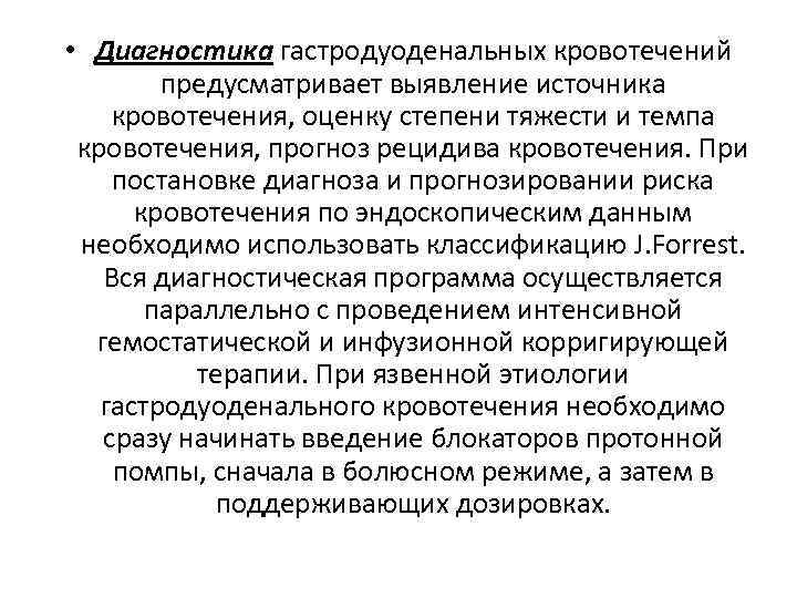  • Диагностика гастродуоденальных кровотечений предусматривает выявление источника кровотечения, оценку степени тяжести и темпа