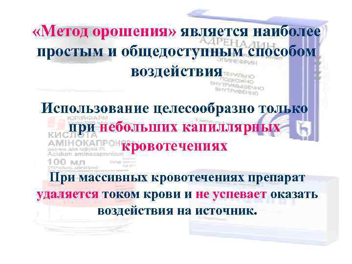 Препараты «Метод орошения» является наиболее простым и общедоступным способом воздействия Использование целесообразно только при