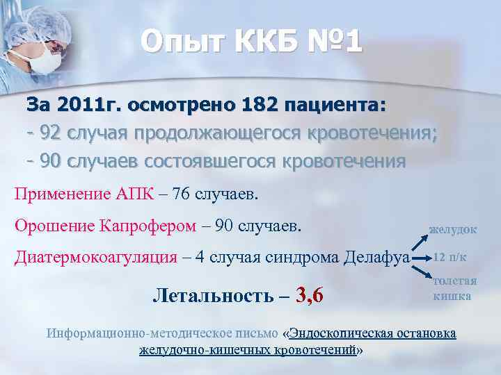 Опыт ККБ № 1 За 2011 г. осмотрено 182 пациента: - 92 случая продолжающегося