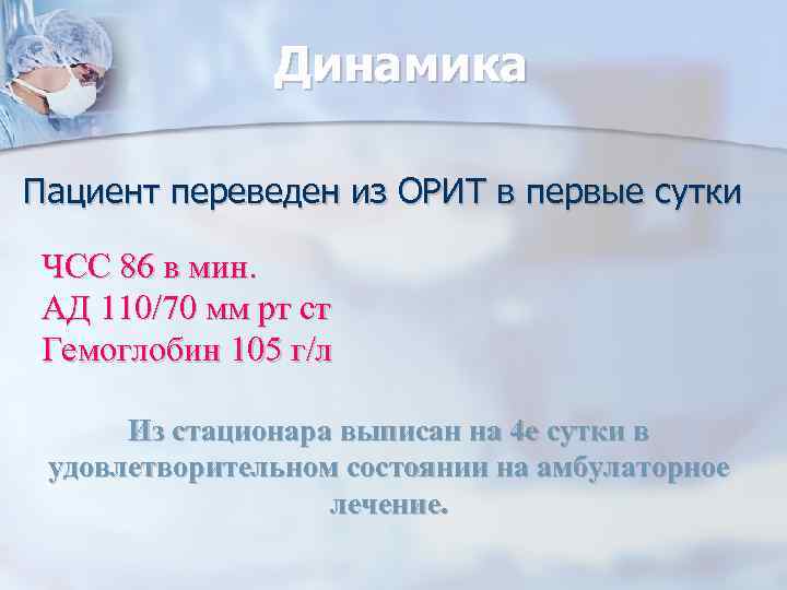 Динамика Пациент переведен из ОРИТ в первые сутки ЧСС 86 в мин. АД 110/70