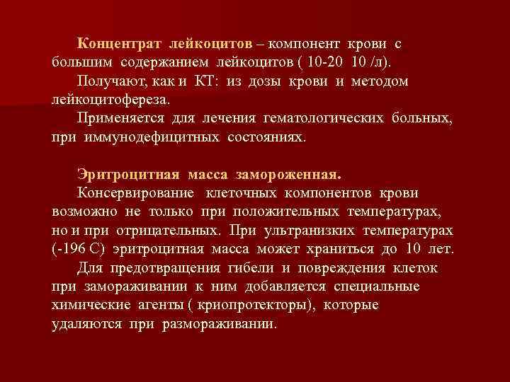 Концентрат лейкоцитов – компонент крови с большим содержанием лейкоцитов ( 10 -20 10 /л).