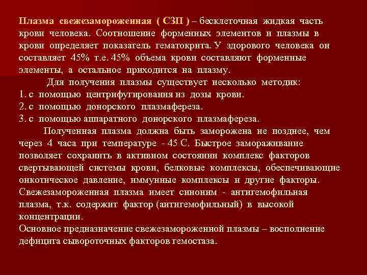 Плазма свежезамороженная ( СЗП ) – бесклеточная жидкая часть крови человека. Соотношение форменных элементов