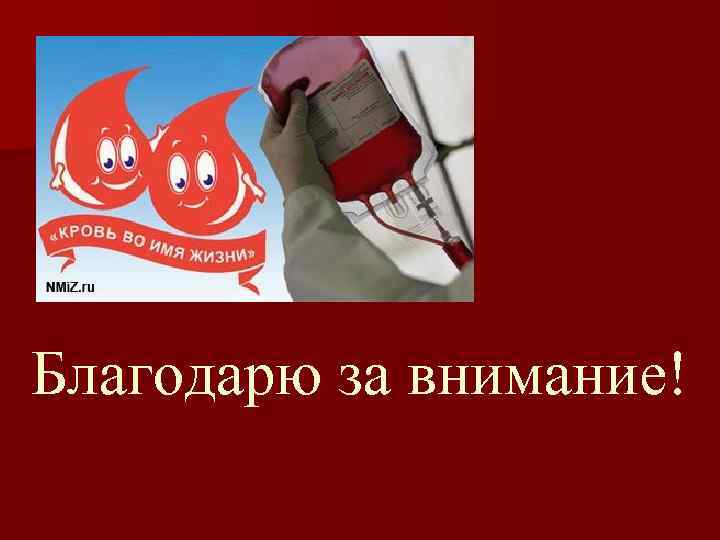 Благодарю за внимание! 