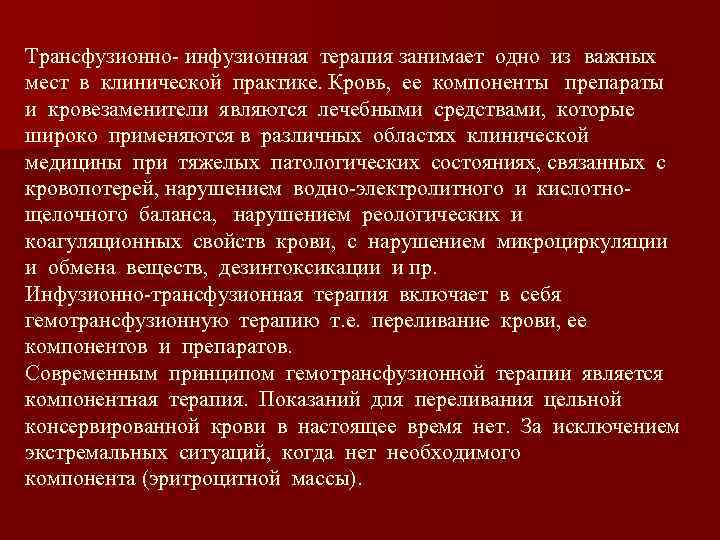 Трансфузионно- инфузионная терапия занимает одно из важных мест в клинической практике. Кровь, ее компоненты