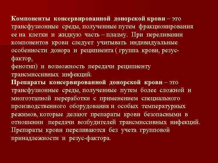 Компоненты консервированной донорской крови – это трансфузионные среды, полученные путем фракционирования ее на клетки