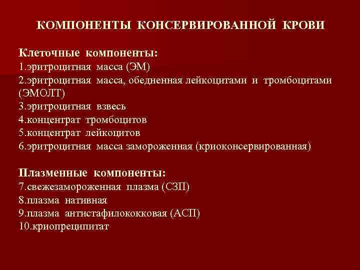 КОМПОНЕНТЫ КОНСЕРВИРОВАННОЙ КРОВИ Клеточные компоненты: 1. эритроцитная масса (ЭМ) 2. эритроцитная масса, обедненная лейкоцитами