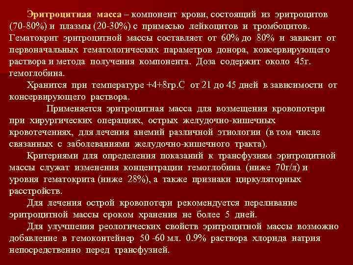 Эритроцитная масса – компонент крови, состоящий из эритроцитов (70 -80%) и плазмы (20 -30%)
