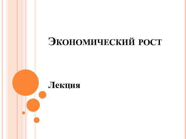ЭКОНОМИЧЕСКИЙ РОСТ Лекция 