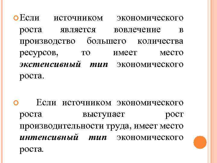  Если источником экономического роста является вовлечение в производство большего количества ресурсов, то имеет