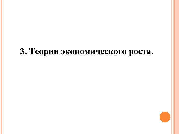 3. Теории экономического роста. 