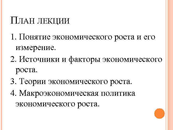 ПЛАН ЛЕКЦИИ 1. Понятие экономического роста и его измерение. 2. Источники и факторы экономического