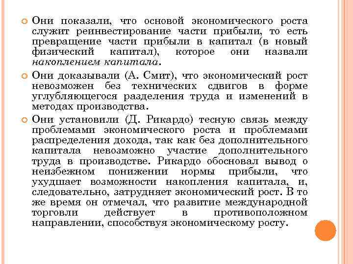  Они показали, что основой экономического роста служит реинвестирование части прибыли, то есть превращение