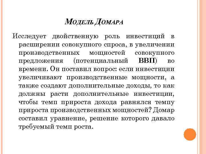 МОДЕЛЬ ДОМАРА Исследует двойственную роль инвестиций в расширении совокупного спроса, в увеличении производственных мощностей