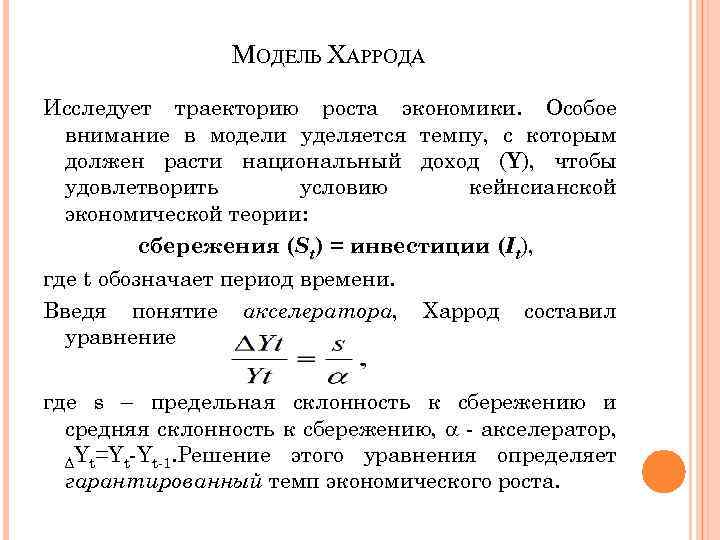 МОДЕЛЬ ХАРРОДА Исследует траекторию роста экономики. Особое внимание в модели уделяется темпу, с которым