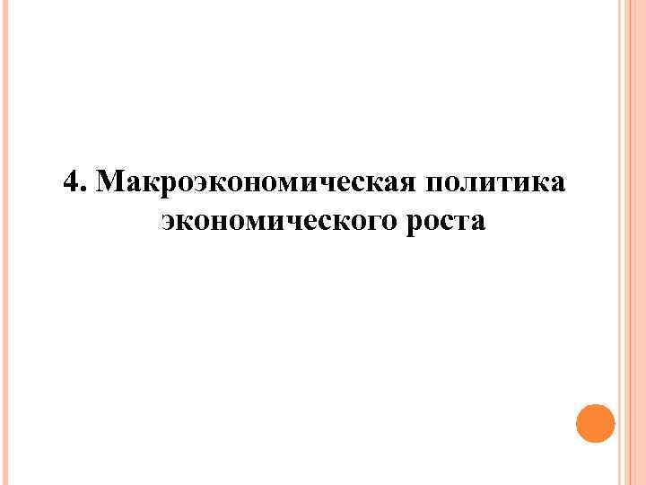 4. Макроэкономическая политика экономического роста 