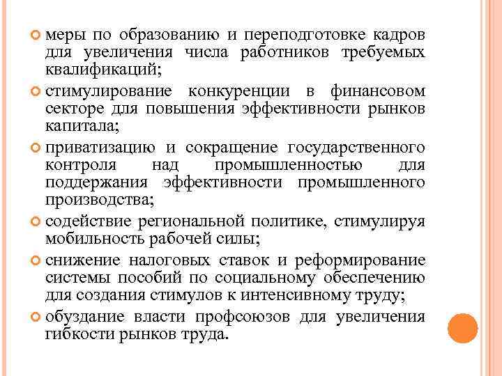  меры по образованию и переподготовке кадров для увеличения числа работников требуемых квалификаций; стимулирование
