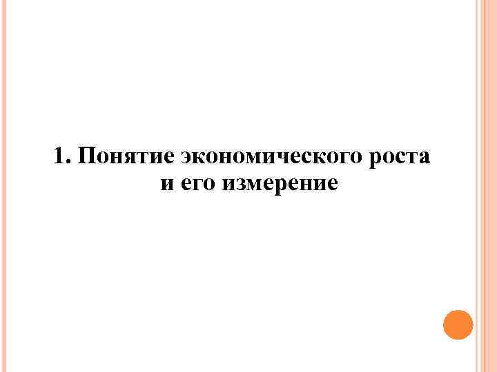 1. Понятие экономического роста и его измерение 