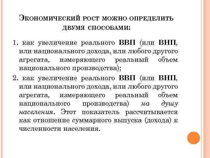 ЭКОНОМИЧЕСКИЙ РОСТ МОЖНО ОПРЕДЕЛИТЬ ДВУМЯ СПОСОБАМИ: 1. как увеличение реального ВВП (или ВНП, или
