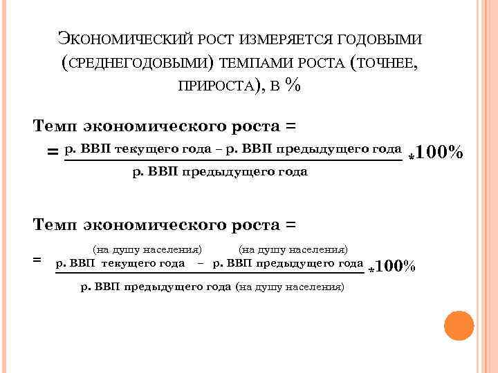 ЭКОНОМИЧЕСКИЙ РОСТ ИЗМЕРЯЕТСЯ ГОДОВЫМИ (СРЕДНЕГОДОВЫМИ) ТЕМПАМИ РОСТА (ТОЧНЕЕ, ПРИРОСТА), В % Темп экономического роста