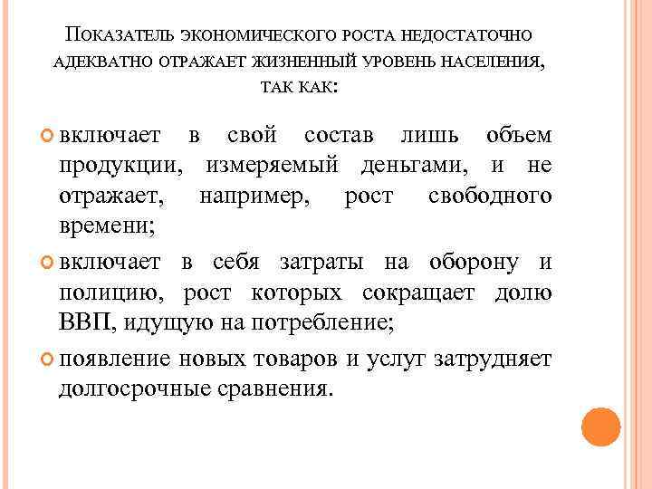 ПОКАЗАТЕЛЬ ЭКОНОМИЧЕСКОГО РОСТА НЕДОСТАТОЧНО АДЕКВАТНО ОТРАЖАЕТ ЖИЗНЕННЫЙ УРОВЕНЬ НАСЕЛЕНИЯ, ТАК КАК: включает в свой