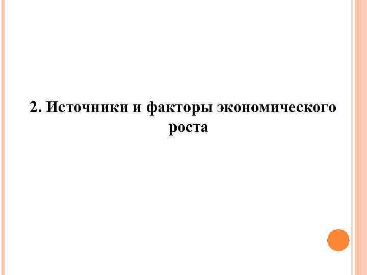 2. Источники и факторы экономического роста 