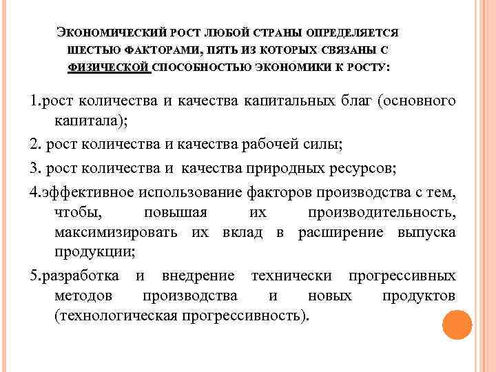 ЭКОНОМИЧЕСКИЙ РОСТ ЛЮБОЙ СТРАНЫ ОПРЕДЕЛЯЕТСЯ ШЕСТЬЮ ФАКТОРАМИ, ПЯТЬ ИЗ КОТОРЫХ СВЯЗАНЫ С ФИЗИЧЕСКОЙ СПОСОБНОСТЬЮ