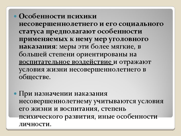  Особенности психики несовершеннолетнего и его социального статуса предполагают особенности применяемых к нему мер