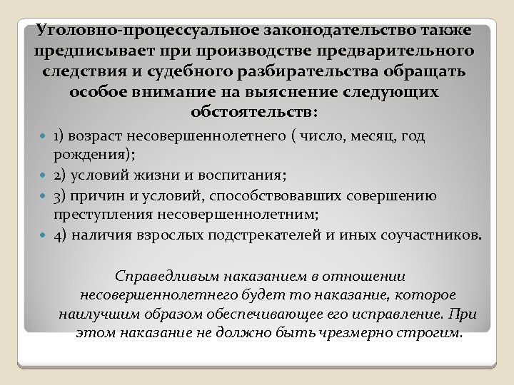 Уголовно-процессуальное законодательство также предписывает при производстве предварительного следствия и судебного разбирательства обращать особое внимание