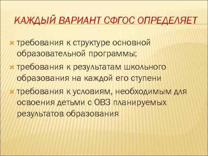 КАЖДЫЙ ВАРИАНТ СФГОС ОПРЕДЕЛЯЕТ требования к структуре основной образовательной программы; требования к результатам школьного