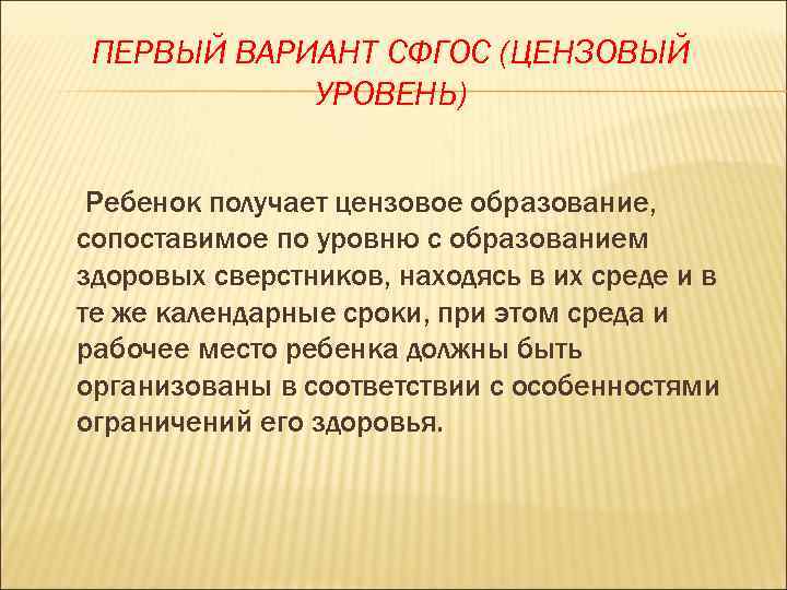 ПЕРВЫЙ ВАРИАНТ СФГОС (ЦЕНЗОВЫЙ УРОВЕНЬ) Ребенок получает цензовое образование, сопоставимое по уровню с образованием