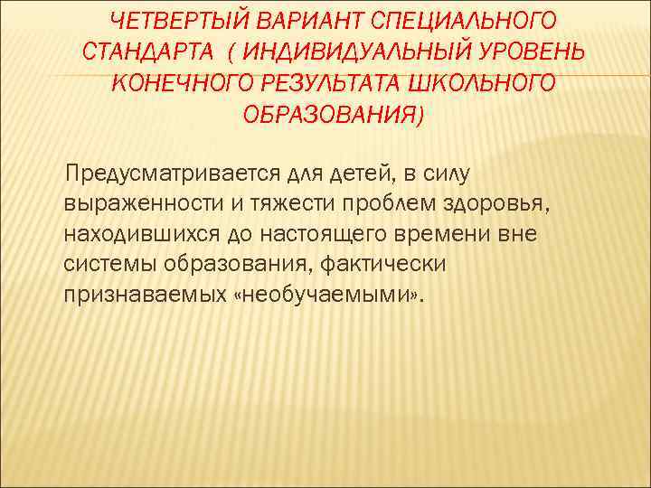 Проект специального федерального образовательного стандарта