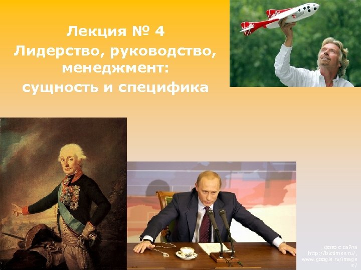 Лекция № 4 Лидерство, руководство, менеджмент: сущность и специфика фото с сайта http: //biztimes.