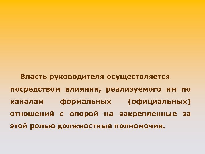 Власть руководителя осуществляется посредством влияния, реализуемого им по каналам формальных (официальных) отношений с опорой