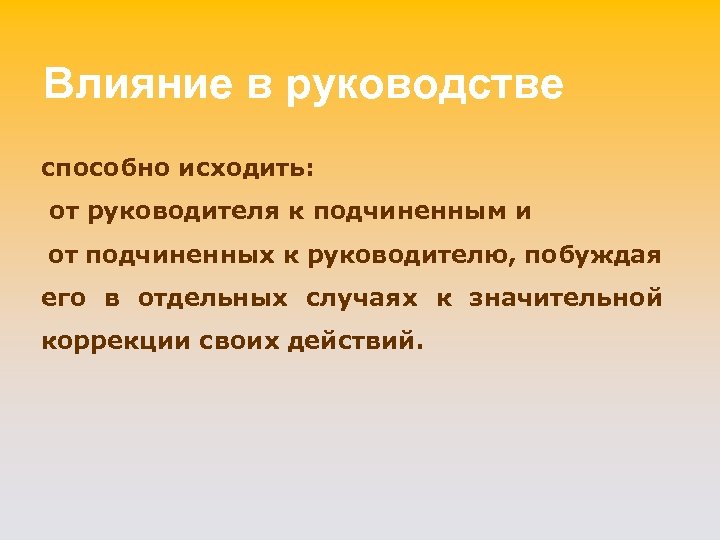 Влияние в руководстве способно исходить: от руководителя к подчиненным и от подчиненных к руководителю,