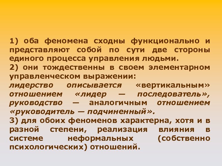 1) оба феномена сходны функционально и представляют собой по сути две стороны единого процесса