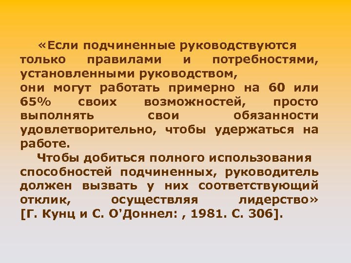  «Если подчиненные руководствуются только правилами и потребностями, установленными руководством, они могут работать примерно