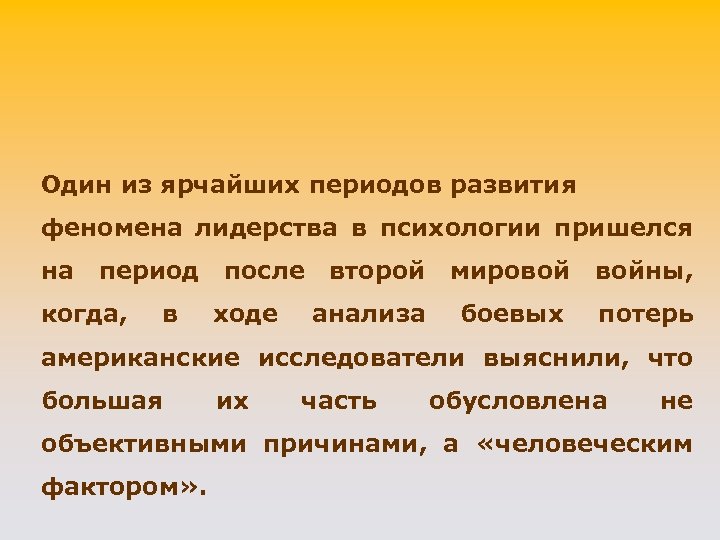 Один из ярчайших периодов развития феномена лидерства в психологии пришелся на период когда, в