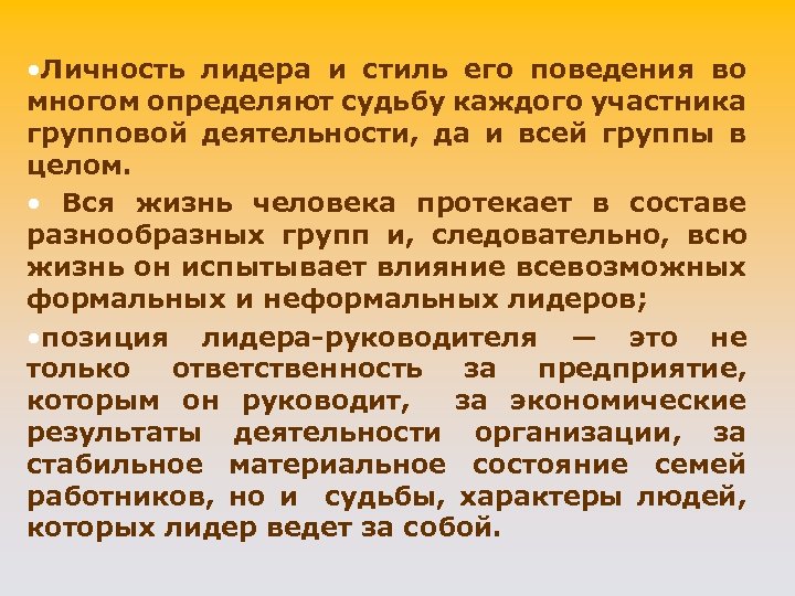  • Личность лидера и стиль его поведения во многом определяют судьбу каждого участника