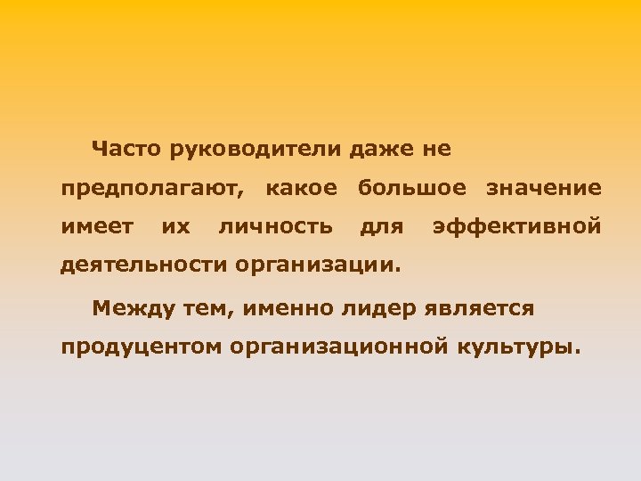 Часто руководители даже не предполагают, какое большое значение имеет их личность для эффективной деятельности