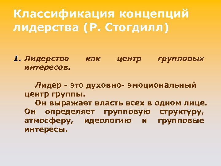 Классификация концепций лидерства (P. Стогдилл) 1. Лидерство интересов. как центр групповых Лидер - это