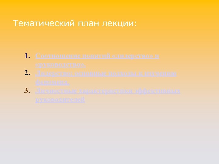 Тематический план лекции: 1. Соотношение понятий «лидерство» и «руководство» . 2. Лидерство: основные подходы