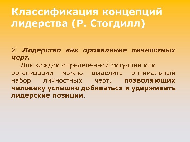 Классификация концепций лидерства (P. Стогдилл) 2. Лидерство как проявление личностных черт. Для каждой определенной