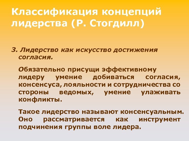 Классификация концепций лидерства (P. Стогдилл) 3. Лидерство как искусство достижения согласия. Обязательно присущи эффективному