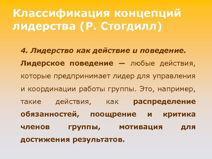 Классификация понятия человек. Поведение лидерства. Лидерское поведение. Концепции лидерского поведения в менеджменте. Концепции лидерства: концепции лидерского поведения.