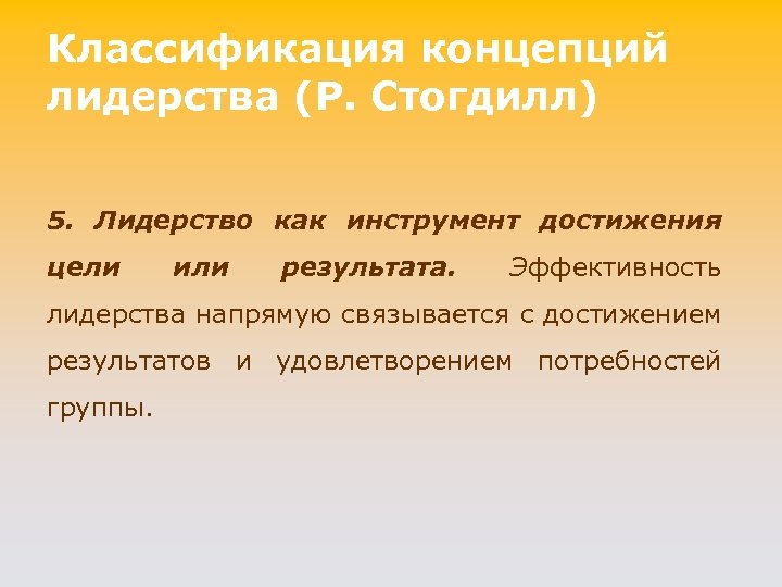 Классификация концепций лидерства (P. Стогдилл) 5. Лидерство как инструмент достижения цели или результата. Эффективность