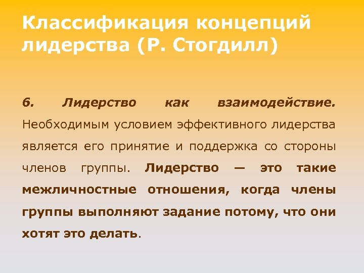 Классификация концепций лидерства (P. Стогдилл) 6. Лидерство как взаимодействие. Необходимым условием эффективного лидерства является