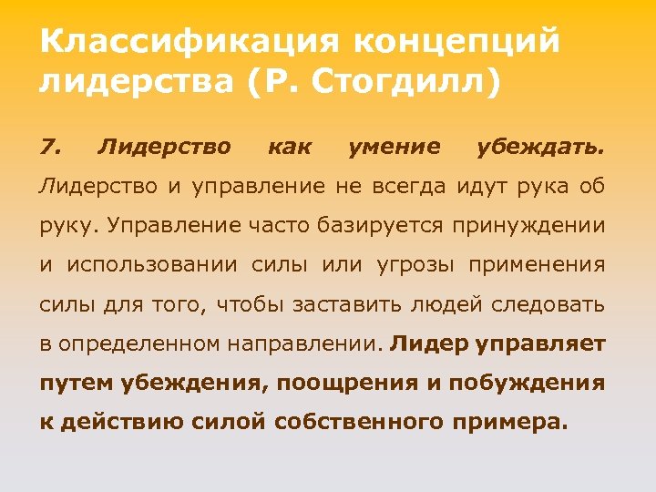 Классификация концепций лидерства (P. Стогдилл) 7. Лидерство как умение убеждать. Лидерство и управление не