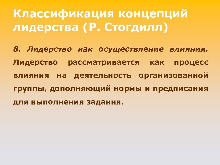 Классификация концепций лидерства (P. Стогдилл) 8. Лидерство как осуществление влияния. Лидерство влияния на рассматривается