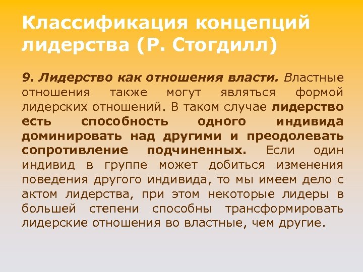 Классификация концепций лидерства (P. Стогдилл) 9. Лидерство как отношения власти. Властные отношения также могут