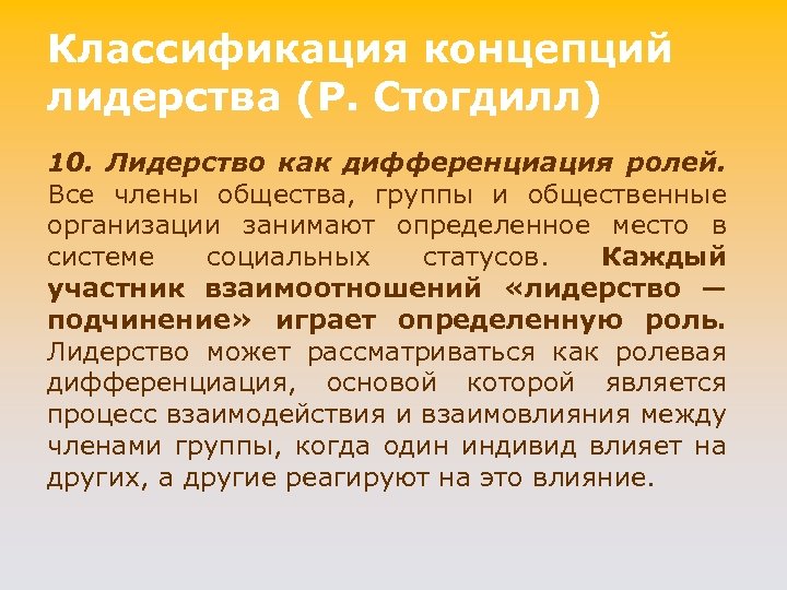 Классификация концепций лидерства (P. Стогдилл) 10. Лидерство как дифференциация ролей. Все члены общества, группы